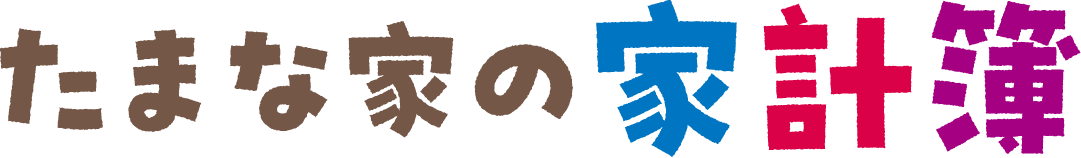 たまな家の家計簿