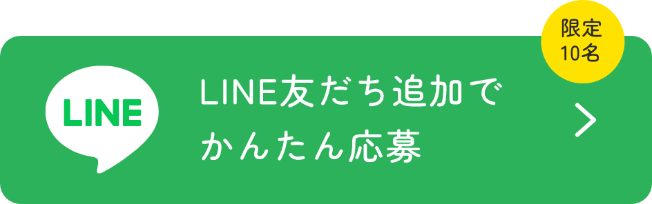 LINE友だち追加でかんたん応募