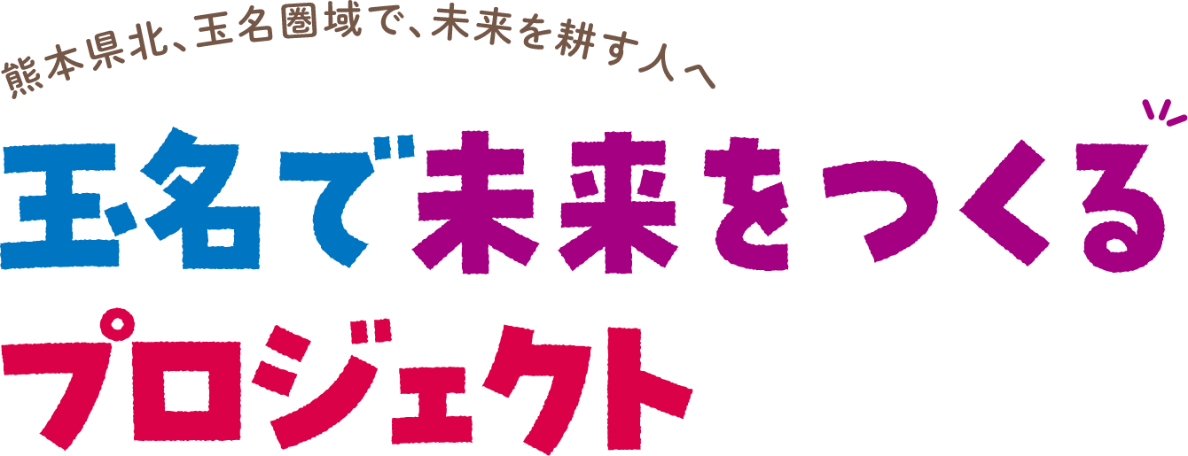 玉名で未来をつくるプロジェクト